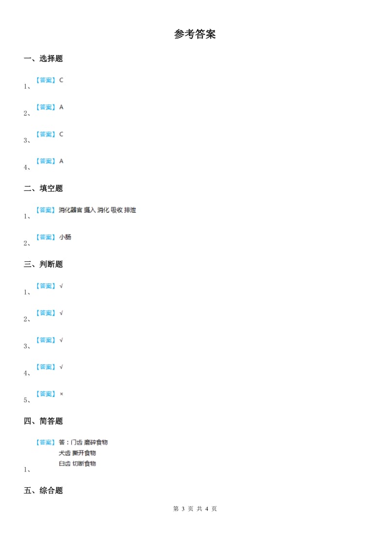 2020年（春秋版 ）苏教版 科学三年级上册18 食物的旅行练习卷D卷_第3页