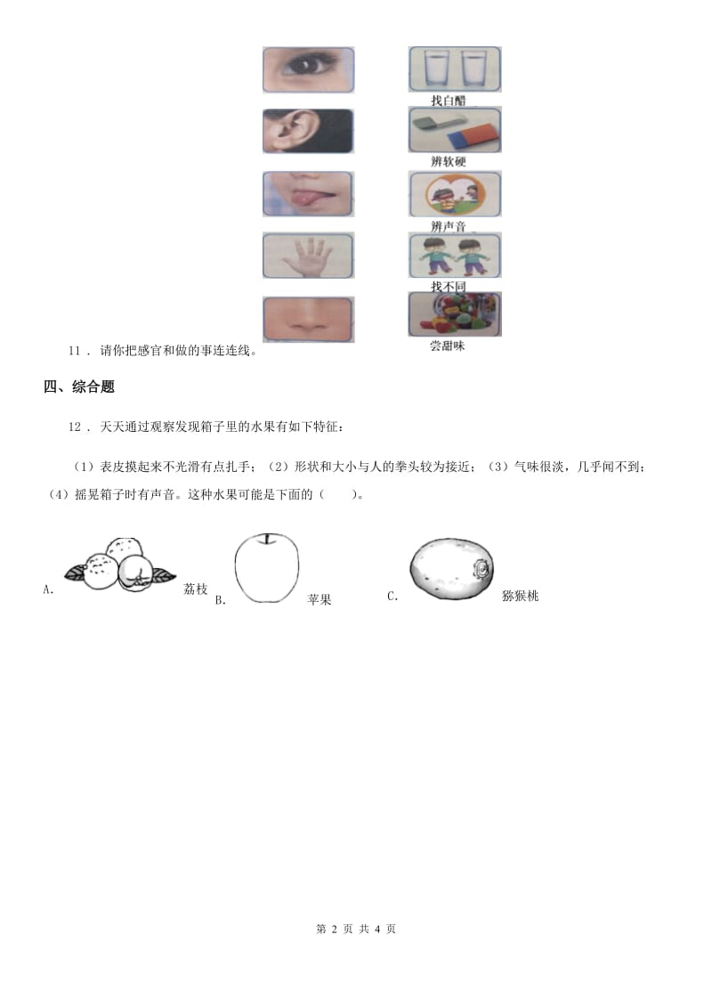 2020年苏教版科学一年级上册4 认识感官练习卷A卷_第2页