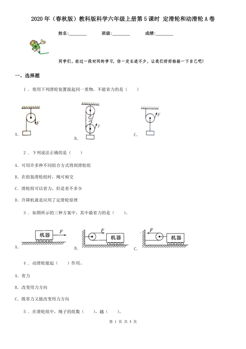 2020年（春秋版）教科版科学六年级上册第5课时 定滑轮和动滑轮A卷_第1页