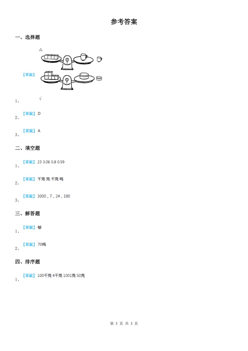 北师大版数学三年级下册第四单元《千克、克、吨》单元测试卷精编_第3页