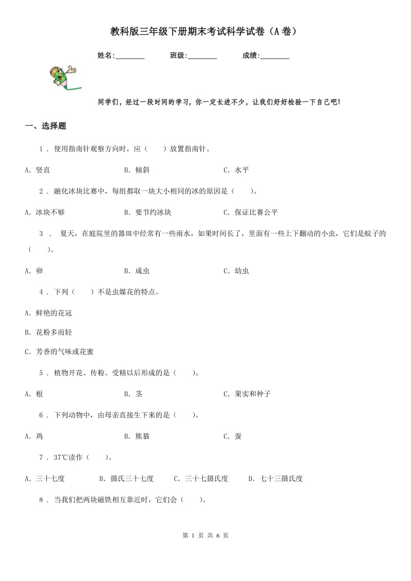 教科版三年级下册期末考试科学试卷（A卷）_第1页