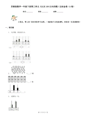 蘇教版數(shù)學(xué)一年級下冊第三單元《認(rèn)識100以內(nèi)的數(shù)》達(dá)標(biāo)金卷(A卷)