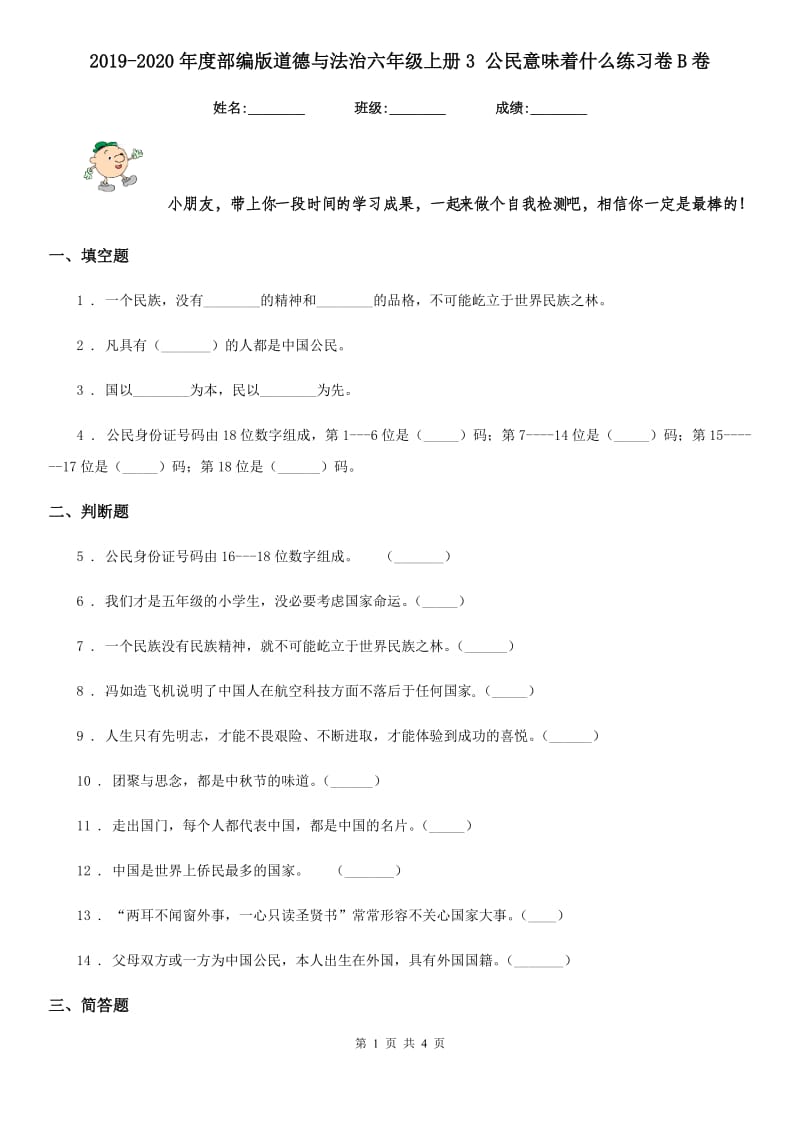 2019-2020年度部编版道德与法治六年级上册3 公民意味着什么练习卷B卷_第1页