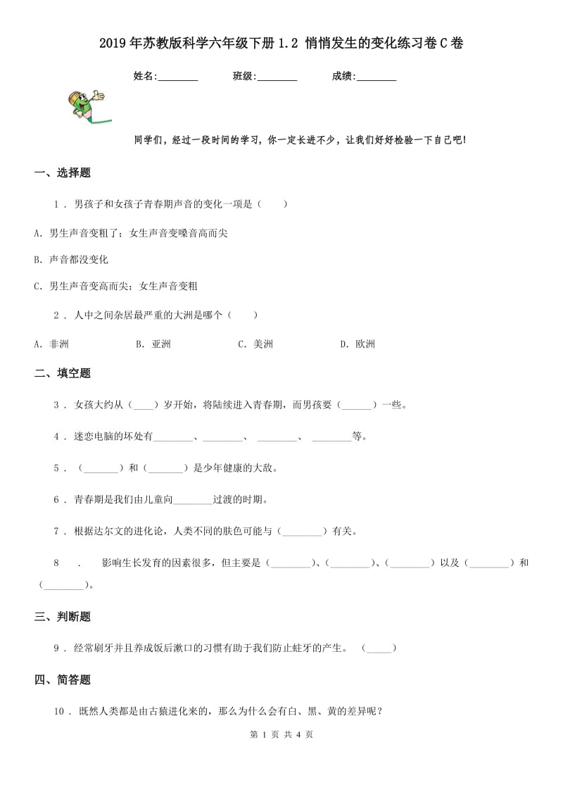 2019年苏教版科学六年级下册1.2 悄悄发生的变化练习卷C卷_第1页