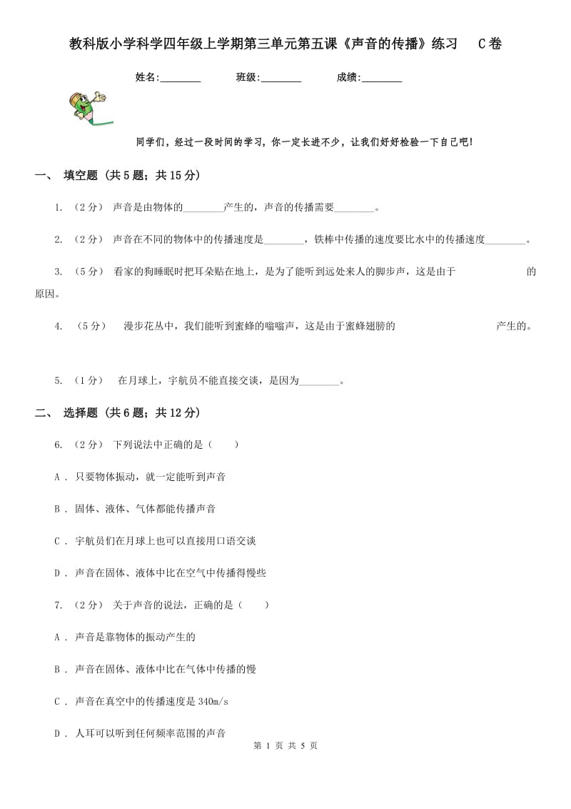 教科版小学科学四年级上学期第三单元第五课《声音的传播》练习 C卷_第1页