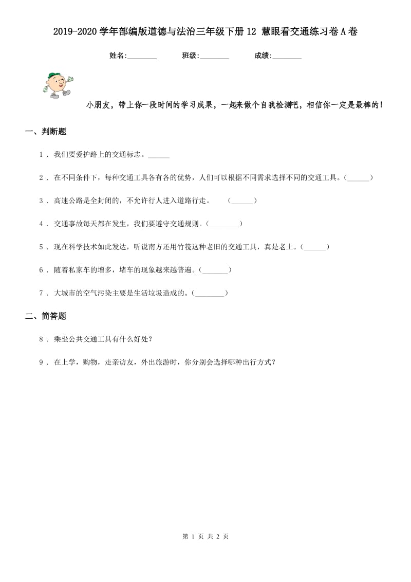 2019-2020学年部编版道德与法治三年级下册12 慧眼看交通练习卷A卷_第1页