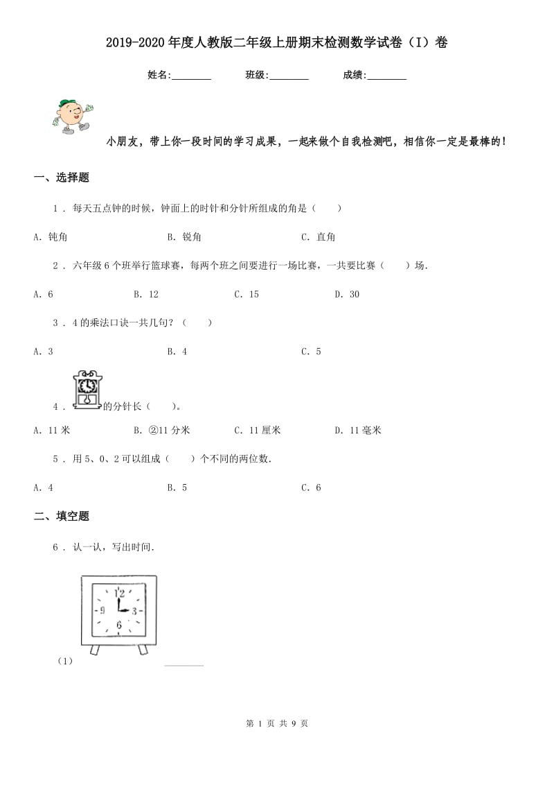 2019-2020年度人教版二年级上册期末检测数学试卷（I）卷_第1页