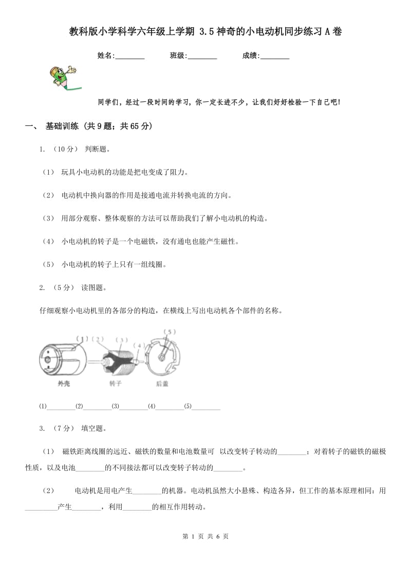 教科版小学科学六年级上学期 3.5神奇的小电动机同步练习A卷_第1页