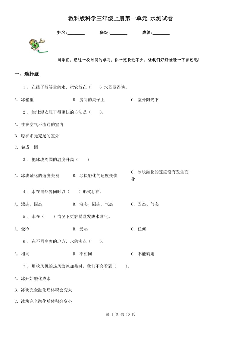 教科版科学三年级上册第一单元 水测试卷_第1页