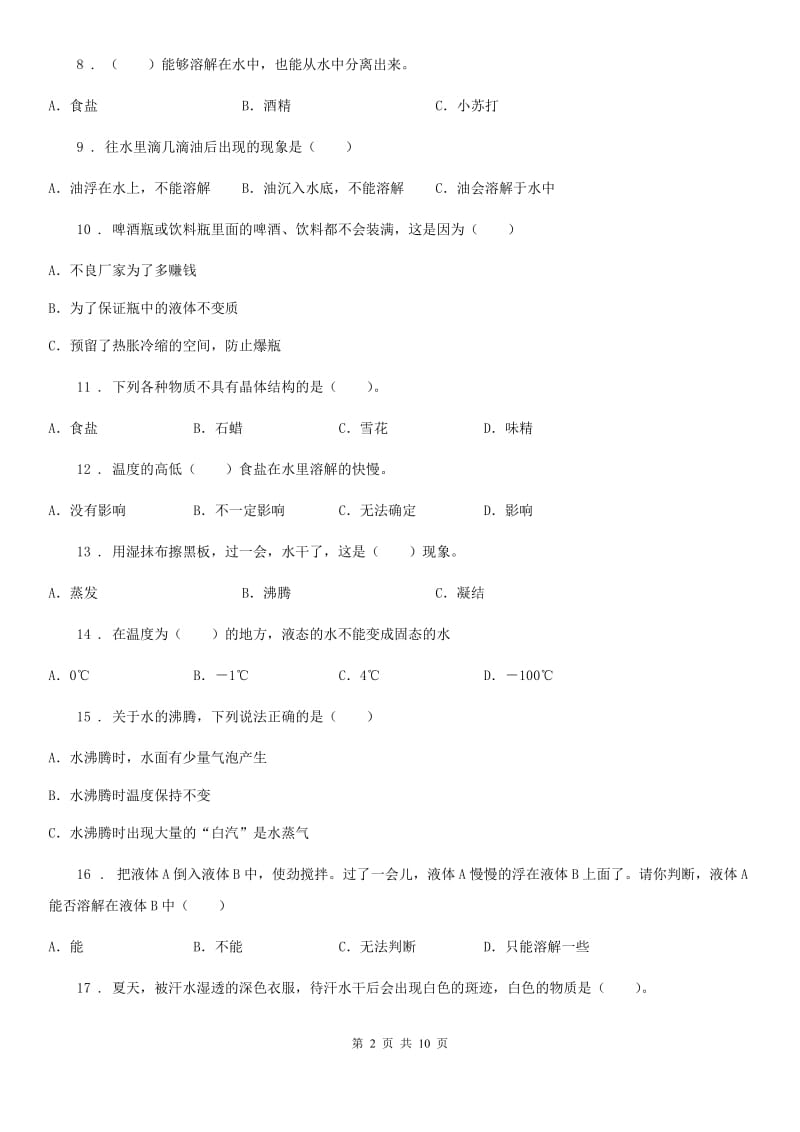 教科版科学三年级上册第一单元 水测试卷_第2页