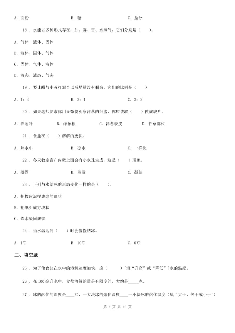 教科版科学三年级上册第一单元 水测试卷_第3页