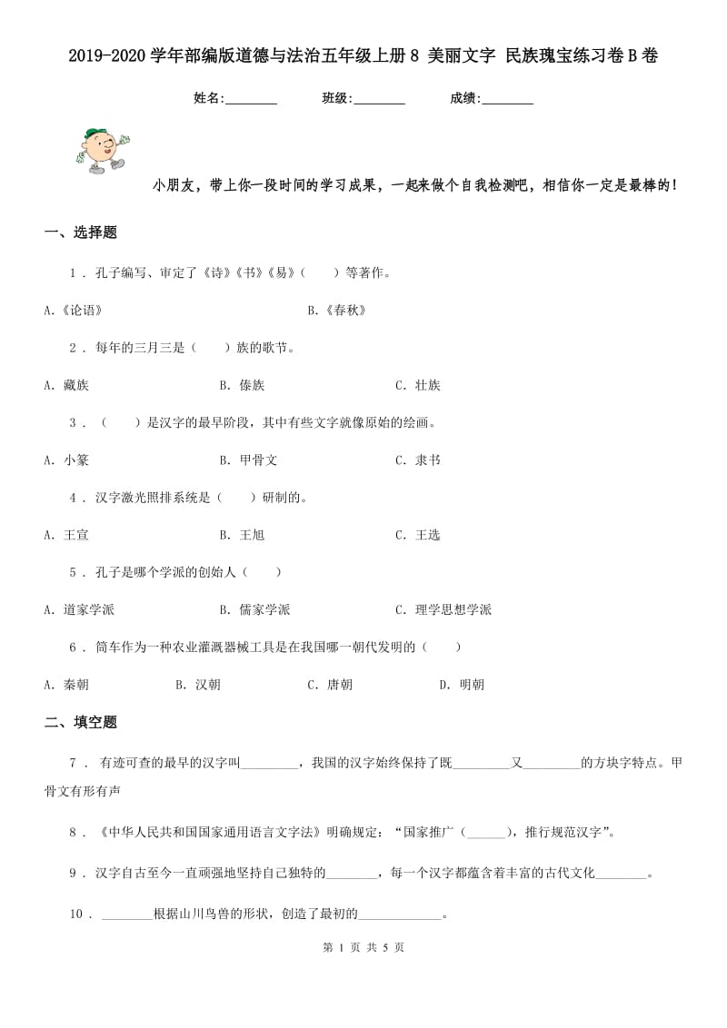 2019-2020学年部编版道德与法治五年级上册8 美丽文字 民族瑰宝练习卷B卷_第1页