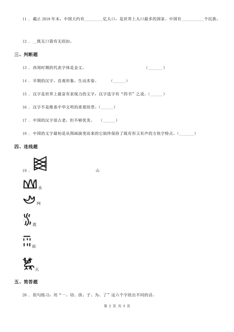 2019-2020学年部编版道德与法治五年级上册8 美丽文字 民族瑰宝练习卷B卷_第2页