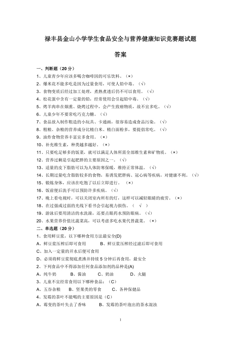 小学生食品卫生知识竞赛题试题及答案_第1页