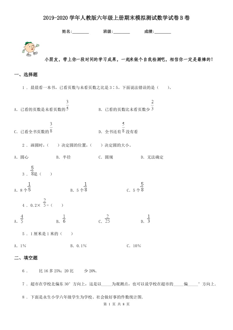 2019-2020学年人教版六年级上册期末模拟测试数学试卷B卷_第1页