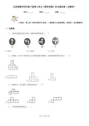 北京版數(shù)學(xué)四年級(jí)下冊(cè)第4單元《圖形變換》單元測(cè)試卷(含解析)