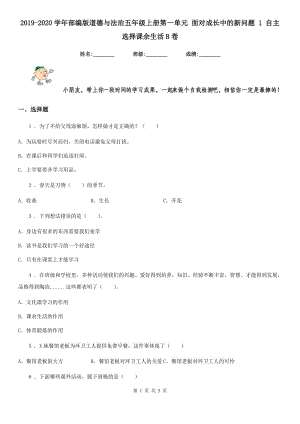 2019-2020學(xué)年部編版道德與法治五年級上冊第一單元 面對成長中的新問題 1 自主選擇課余生活B卷