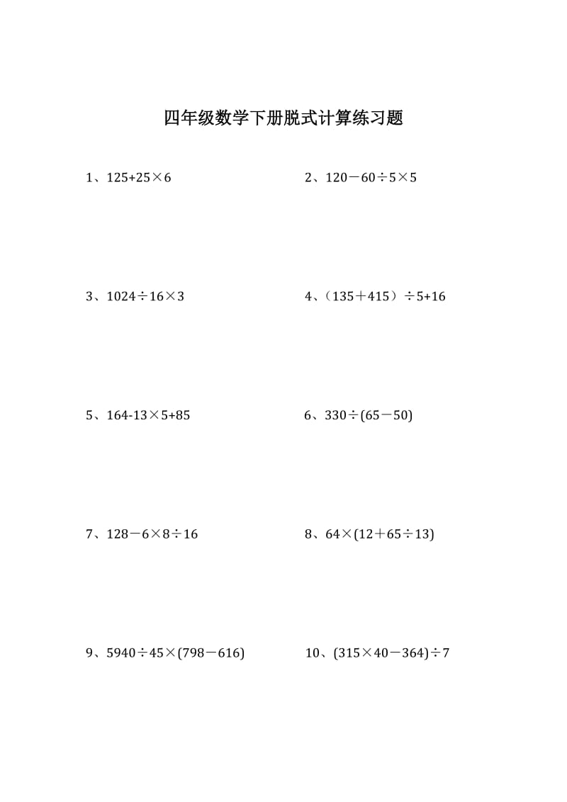 四年级数学下册脱式计算练习题_第1页