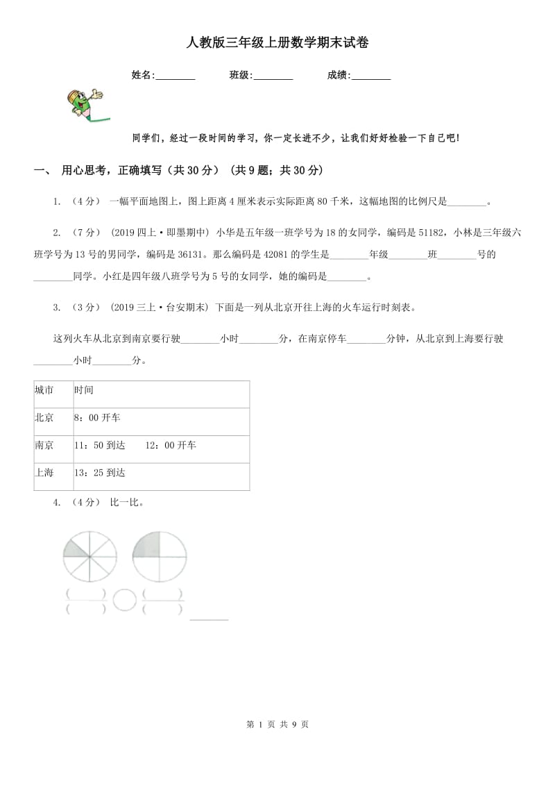 人教版三年级上册数学期末试卷_第1页