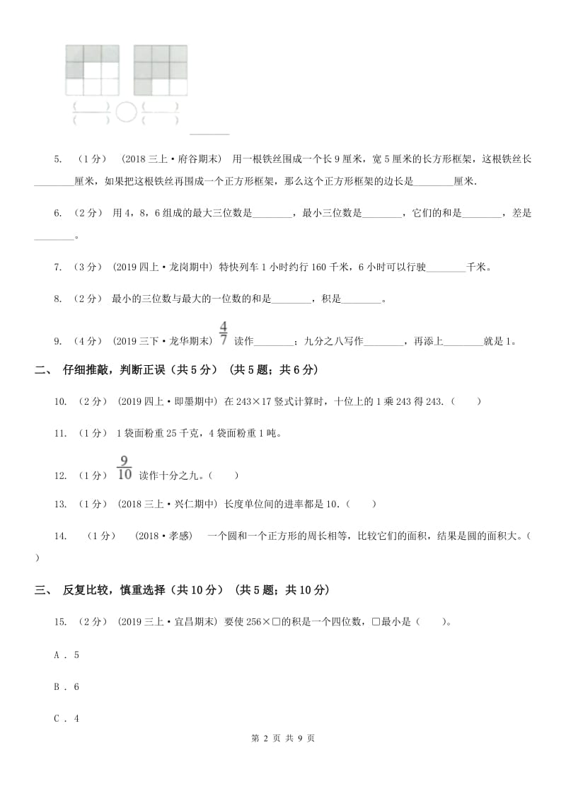 人教版三年级上册数学期末试卷_第2页