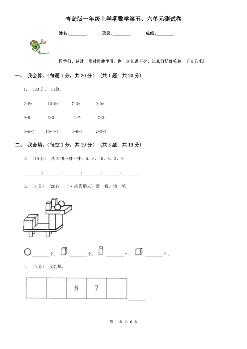 青岛版一年级上学期数学第五、六单元测试卷_第1页