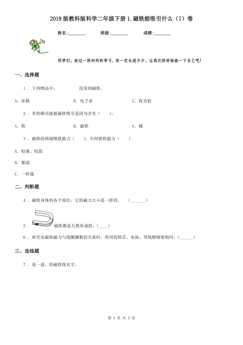 2019版教科版科学二年级下册1.磁铁能吸引什么（I）卷_第1页