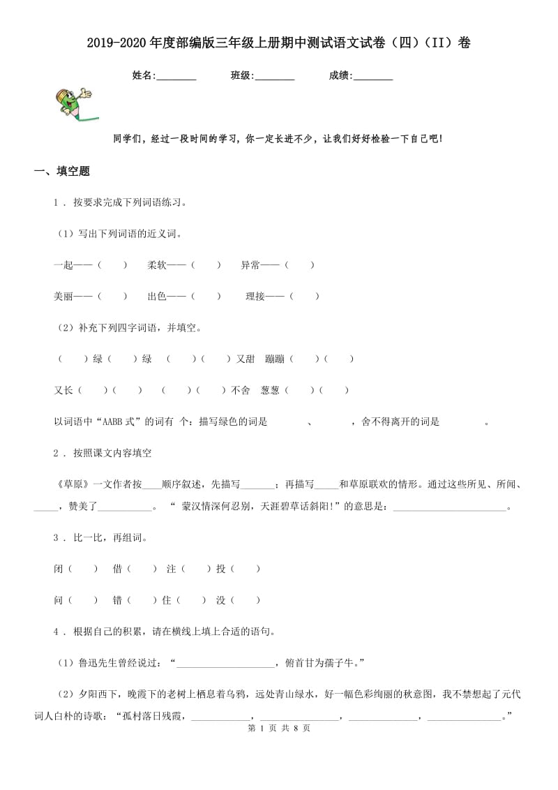 2019-2020年度部编版三年级上册期中测试语文试卷（四）（II）卷_第1页