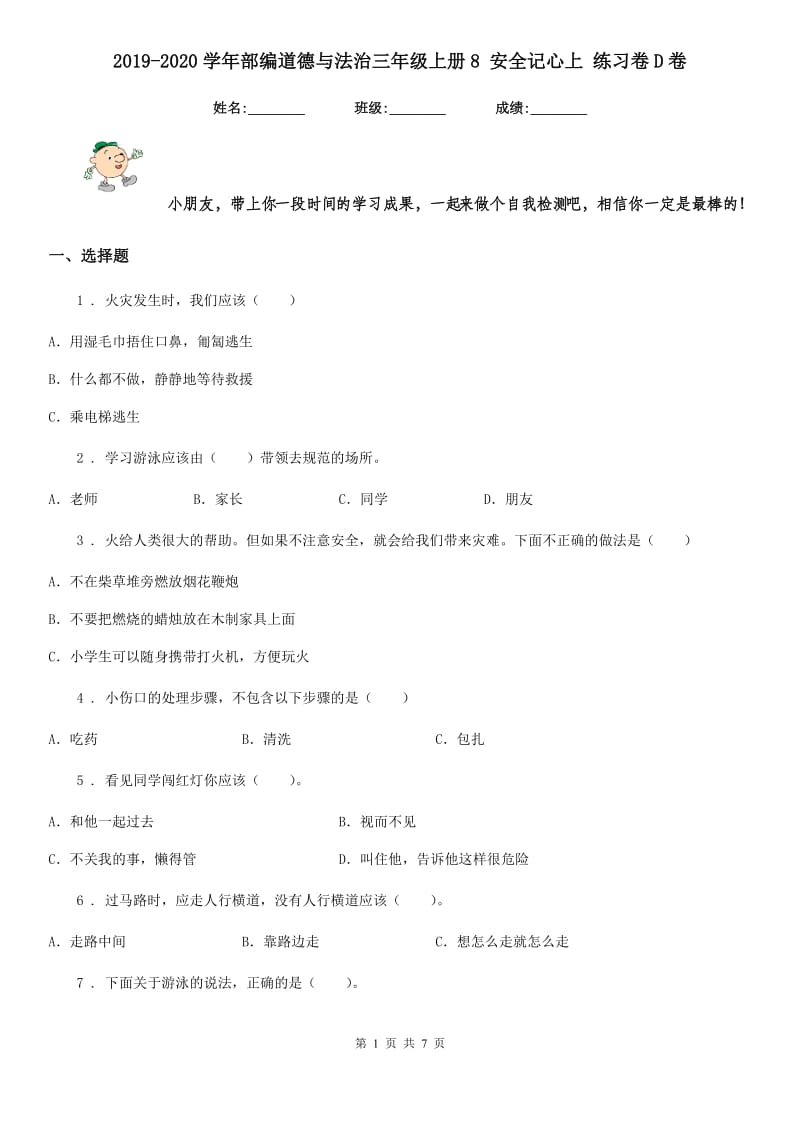 2019-2020学年部编道德与法治三年级上册8 安全记心上 练习卷D卷_第1页