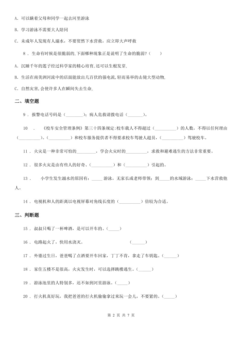 2019-2020学年部编道德与法治三年级上册8 安全记心上 练习卷D卷_第2页