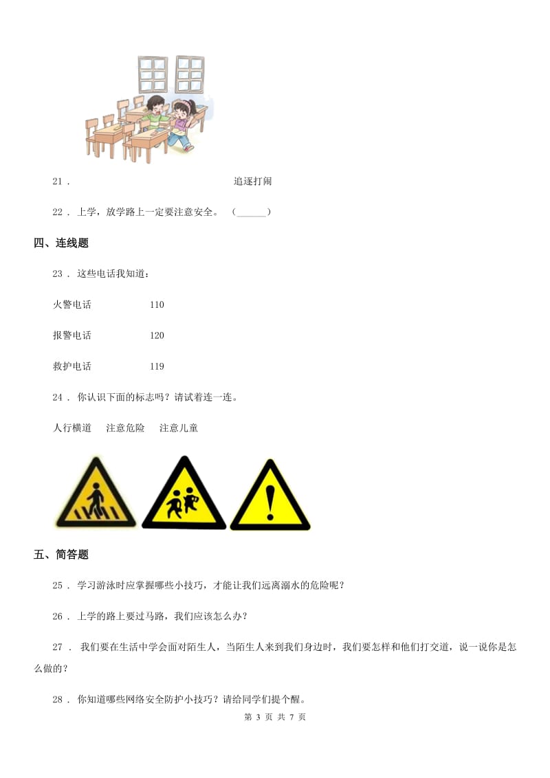 2019-2020学年部编道德与法治三年级上册8 安全记心上 练习卷D卷_第3页