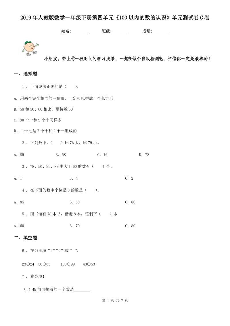 2019年人教版数学一年级下册第四单元《100以内的数的认识》单元测试卷C卷新版_第1页