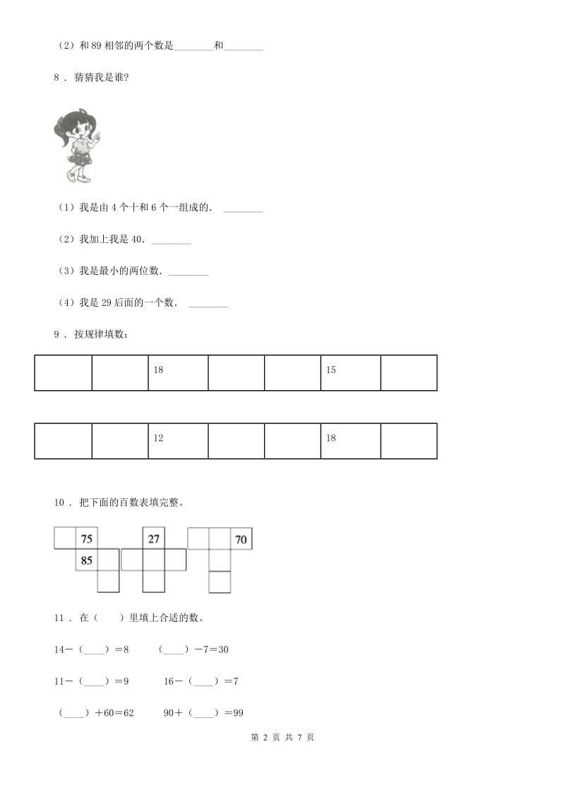 2019年人教版数学一年级下册第四单元《100以内的数的认识》单元测试卷C卷新版_第2页