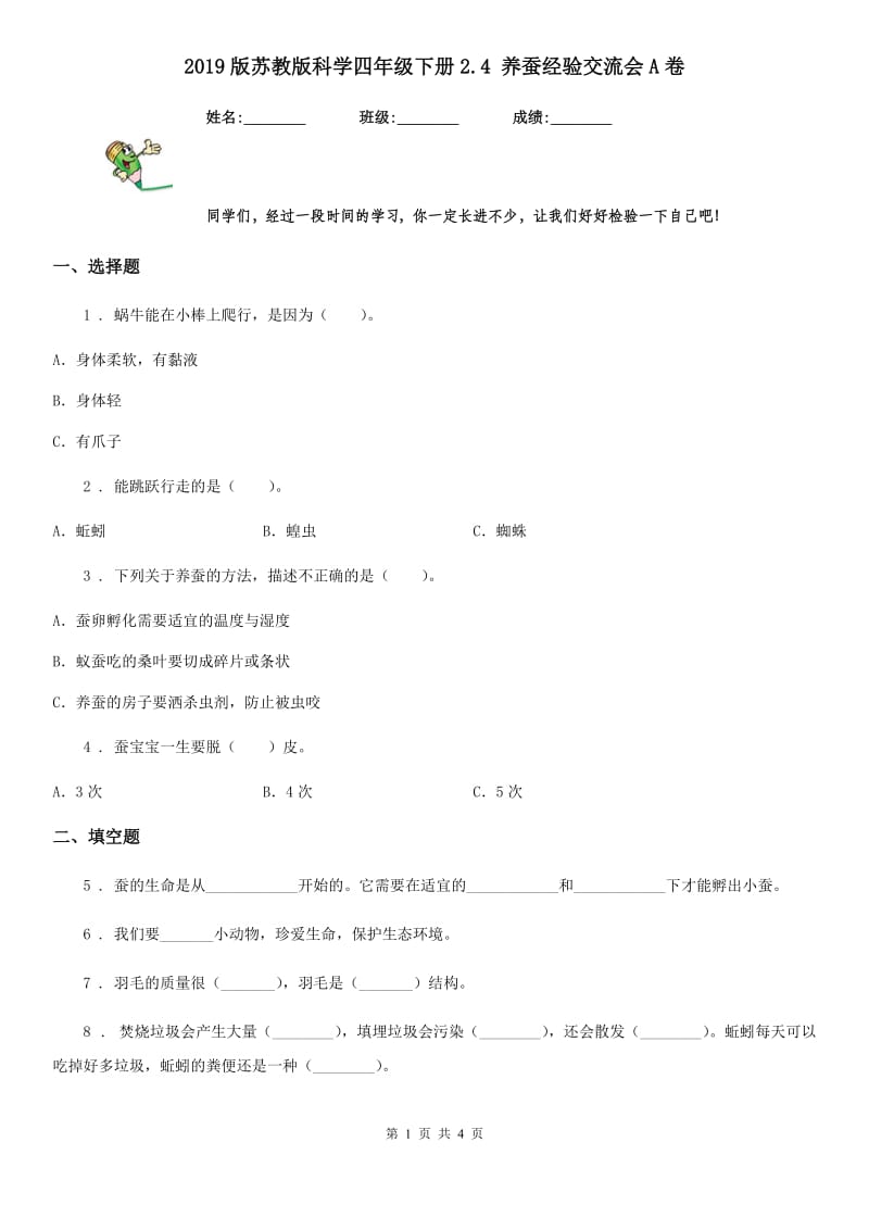 2019版苏教版科学四年级下册2.4 养蚕经验交流会A卷_第1页