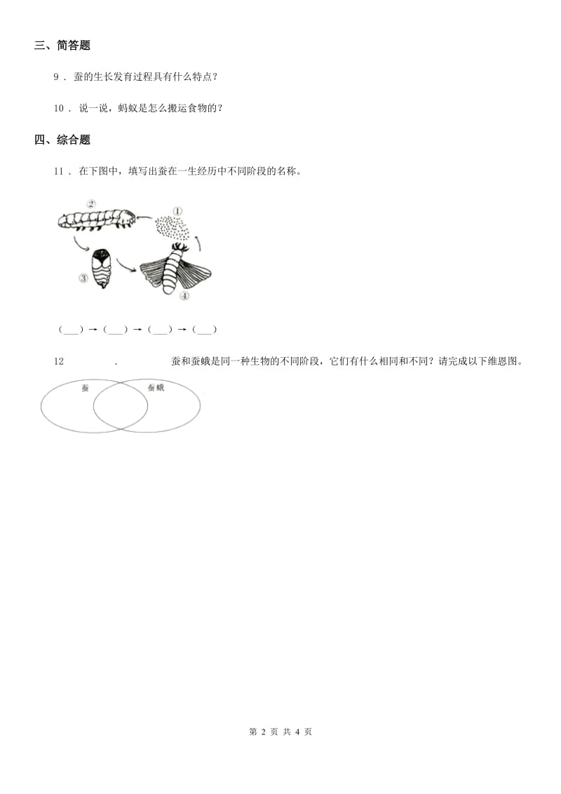 2019版苏教版科学四年级下册2.4 养蚕经验交流会A卷_第2页