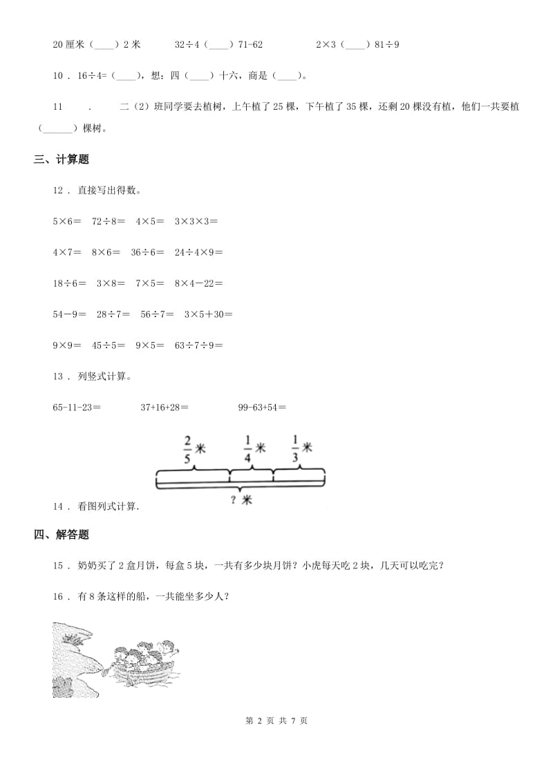 苏教版二年级上册期末模拟检测数学试卷(基础卷二)_第2页