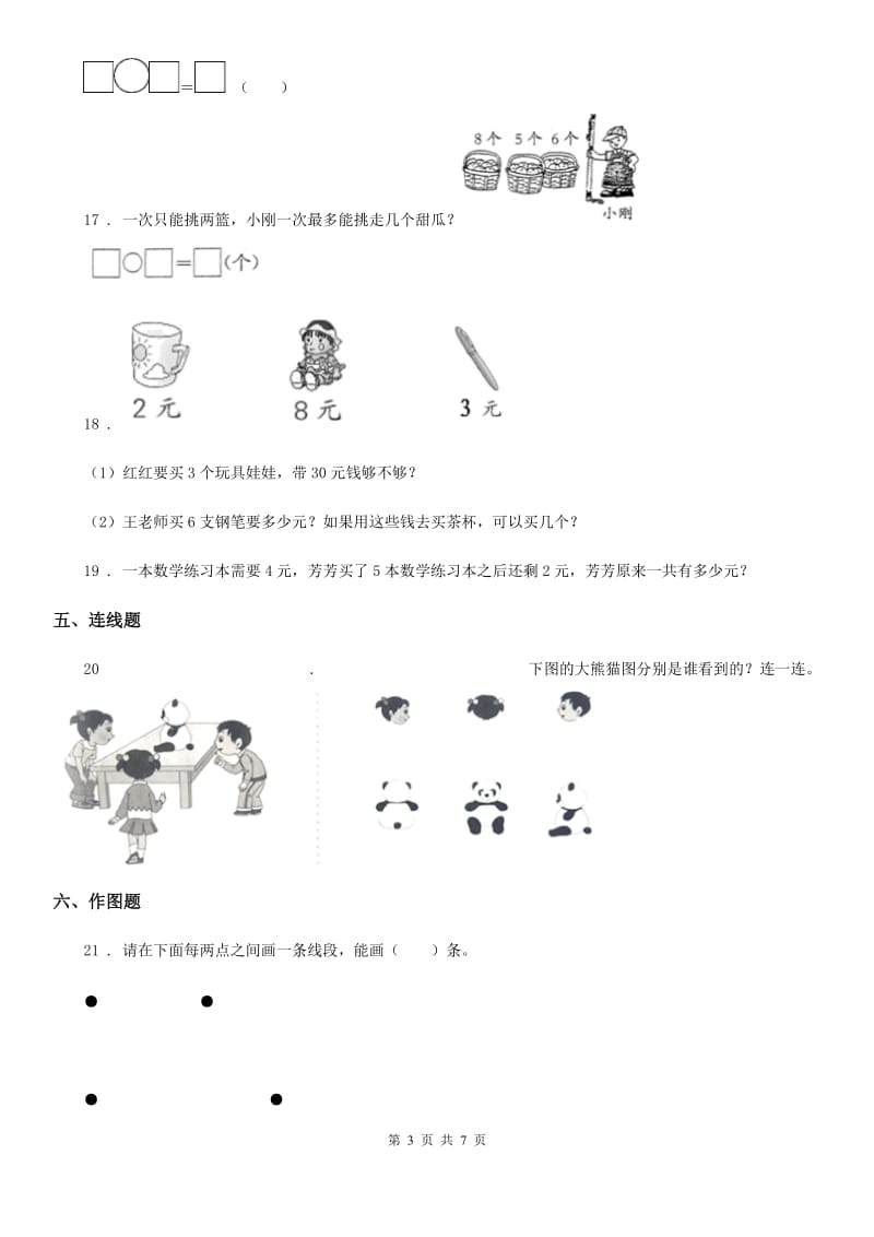 苏教版二年级上册期末模拟检测数学试卷(基础卷二)_第3页