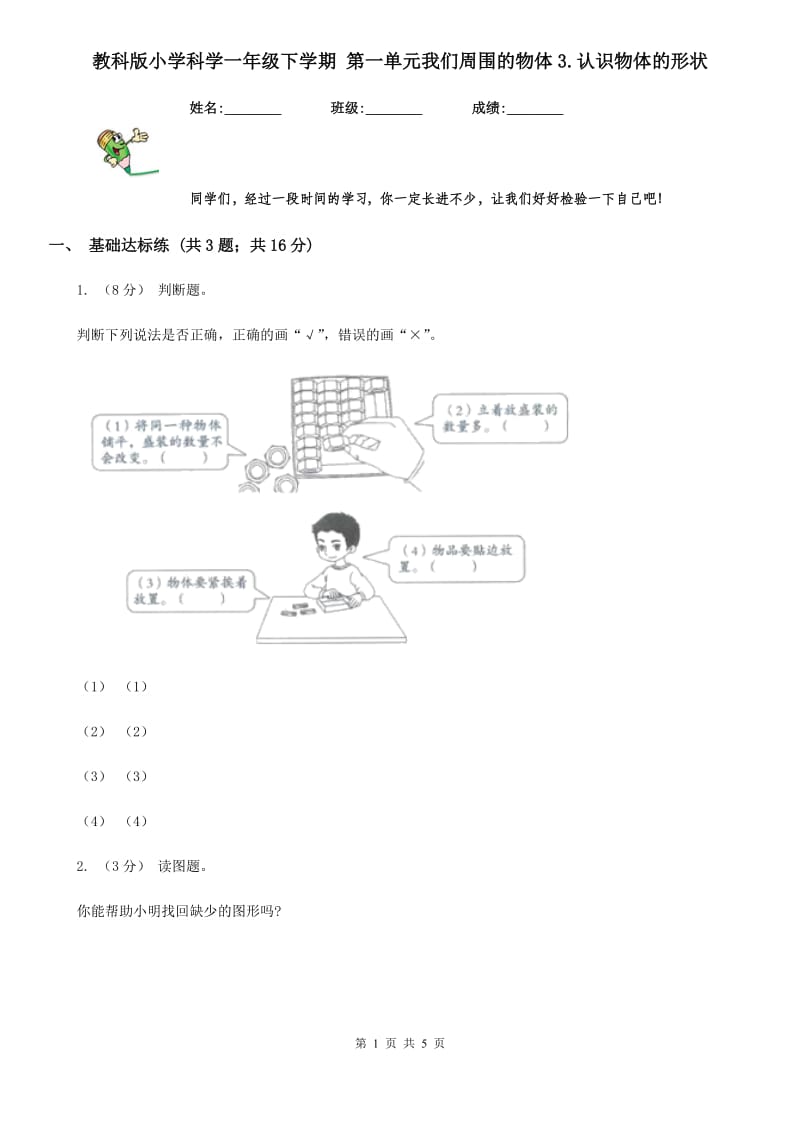 教科版小学科学一年级下学期 第一单元我们周围的物体3.认识物体的形状_第1页