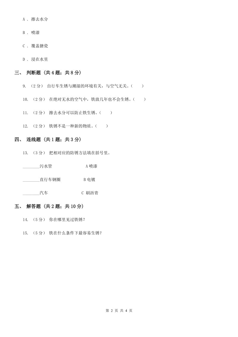 苏教版科学六年级上册第三单元第二课铁钉生锈了同步练习B卷_第2页