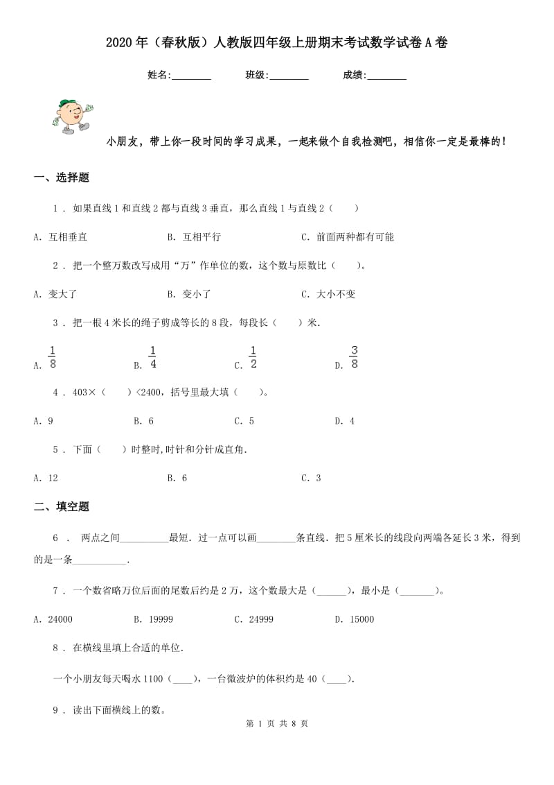 2020年（春秋版）人教版四年级上册期末考试数学试卷A卷精编_第1页