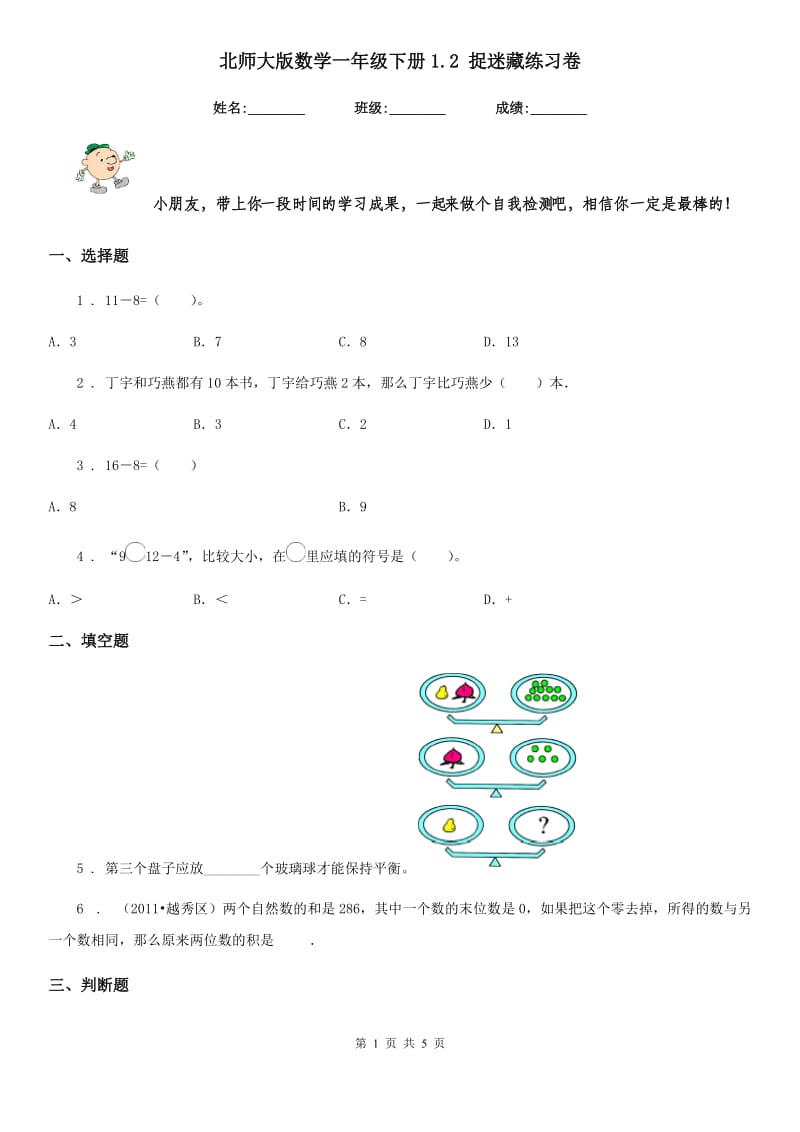 北师大版数学一年级下册1.2 捉迷藏练习卷_第1页