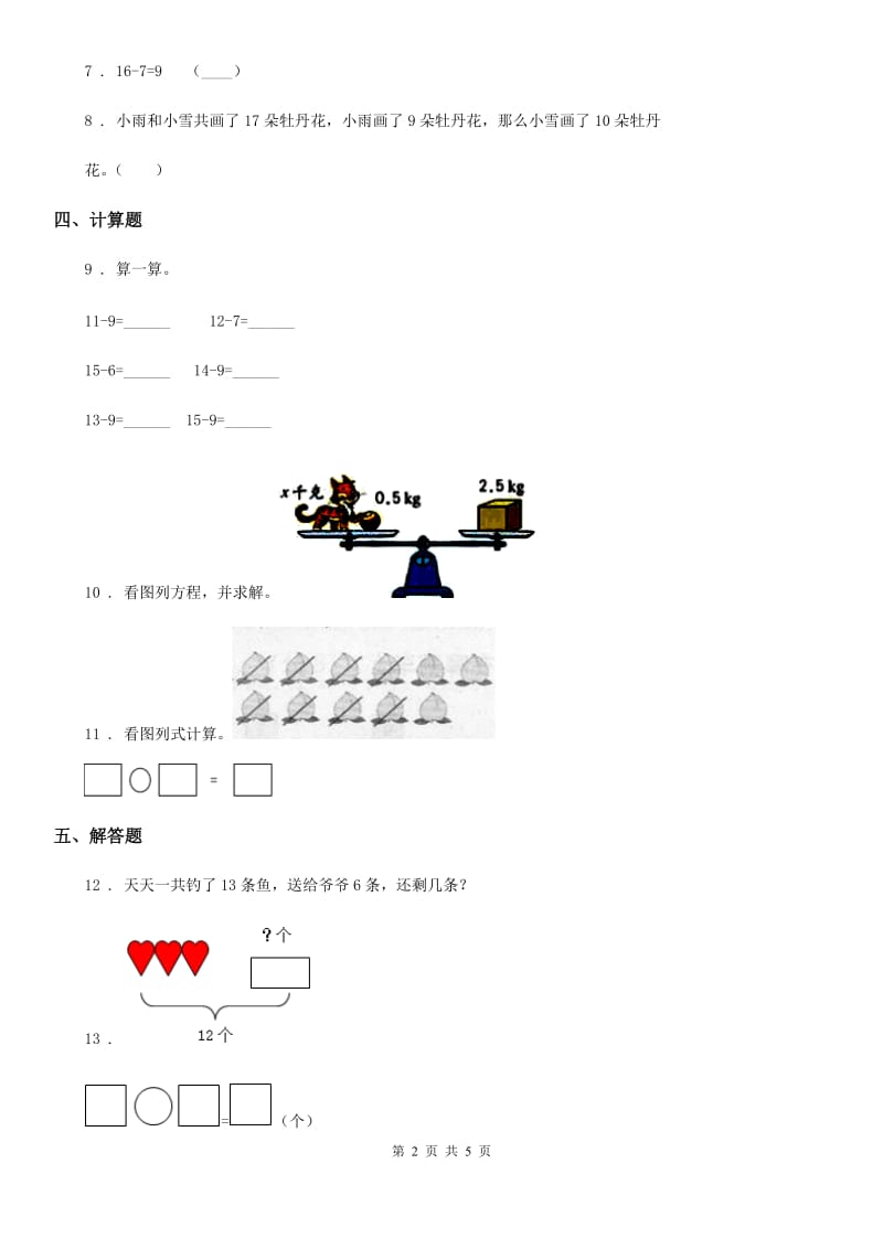 北师大版数学一年级下册1.2 捉迷藏练习卷_第2页