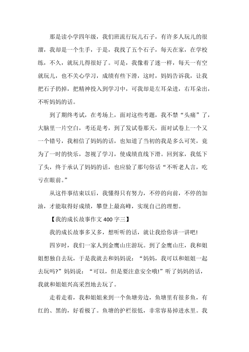 我的成长故事作文400字_第2页