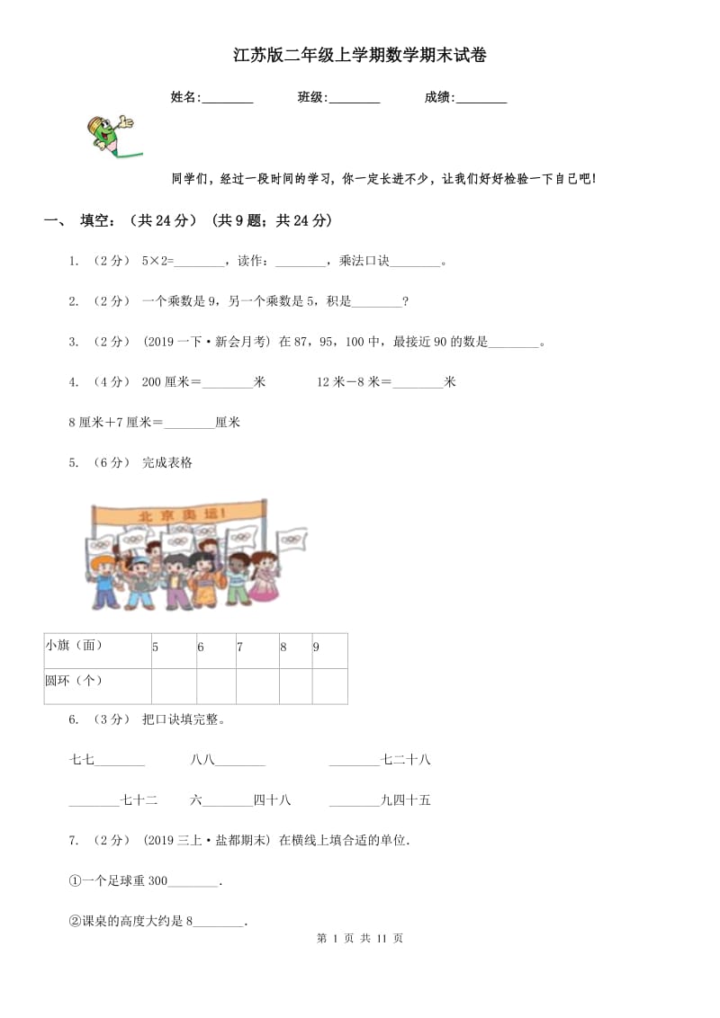 江苏版二年级上学期数学期末试卷新版_第1页