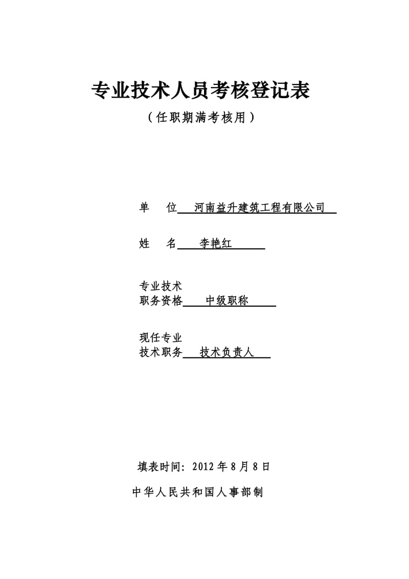 评职称专业技术人员考核登记表_第1页