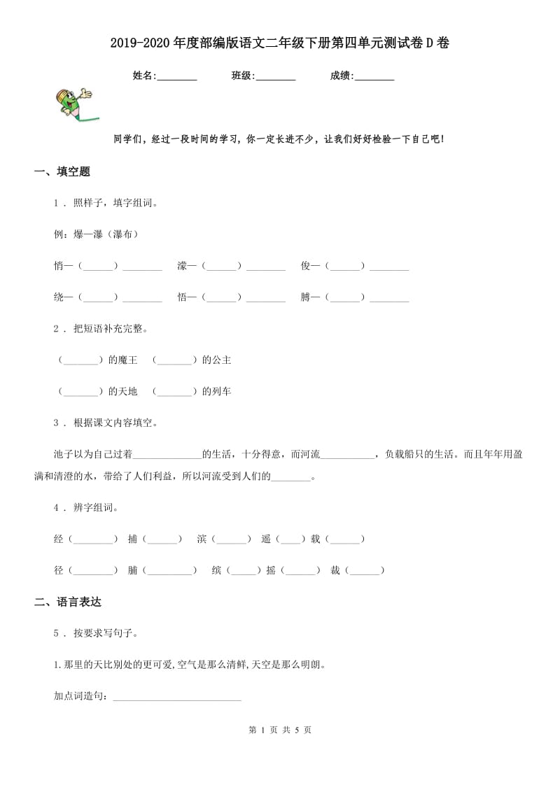 2019-2020年度部编版语文二年级下册第四单元测试卷D卷_第1页