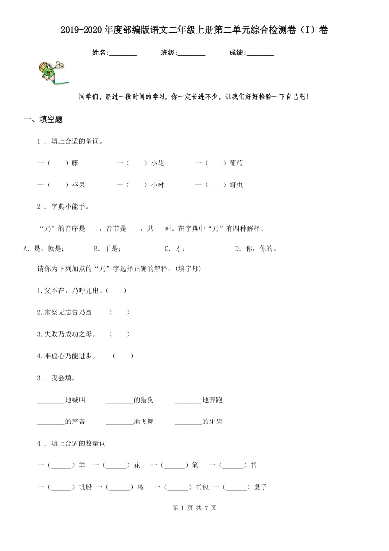 2019-2020年度部编版语文二年级上册第二单元综合检测卷（I）卷_第1页