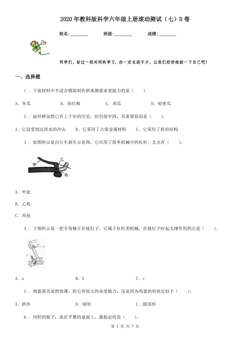 2020年教科版科学六年级上册滚动测试（七）D卷_第1页