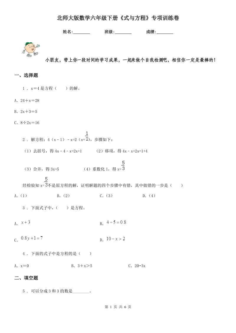 北师大版数学六年级下册《式与方程》专项训练卷_第1页