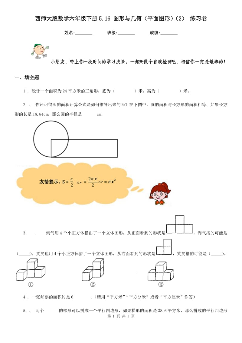 西师大版数学六年级下册5.16 图形与几何(平面图形)(2) 练习卷_第1页