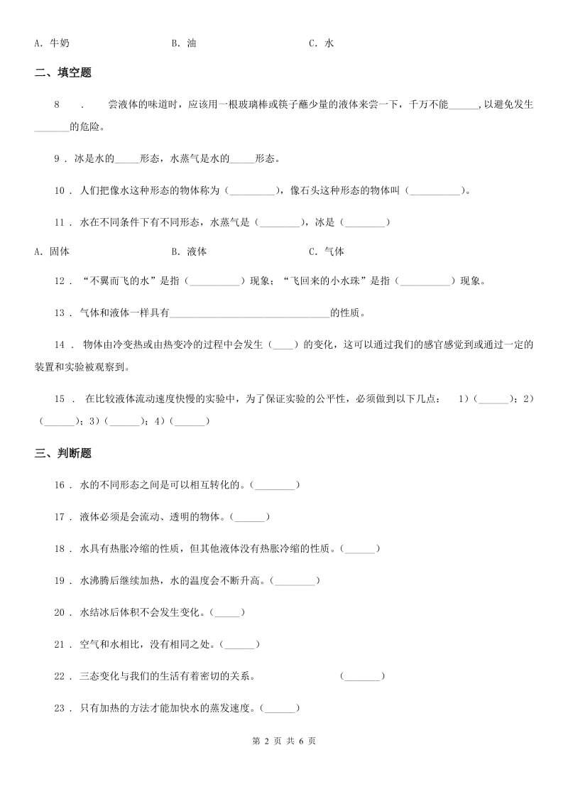 2019-2020学年冀人版科学三年级上册第三单元检测卷（A）C卷_第2页